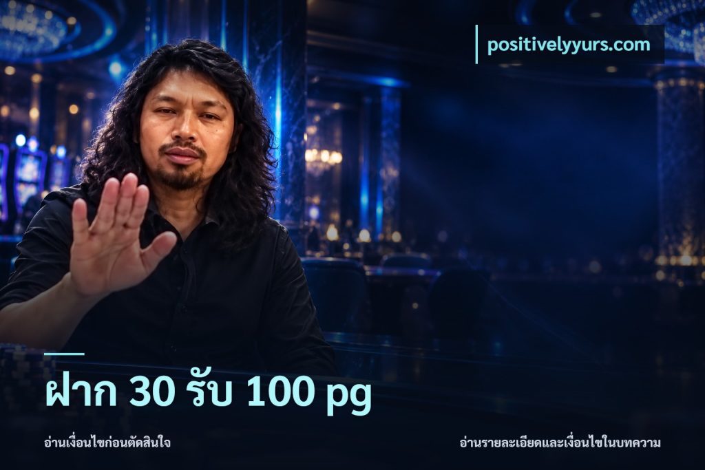 ฝาก 30 รับ 100 pg