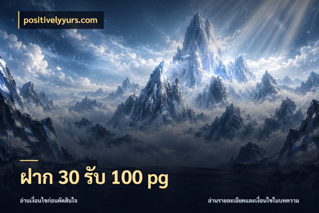 ฝาก 30 รับ 100 pg positivelyyurs.com เครดิตกับรูปแบบโปรที่ตรงใจ