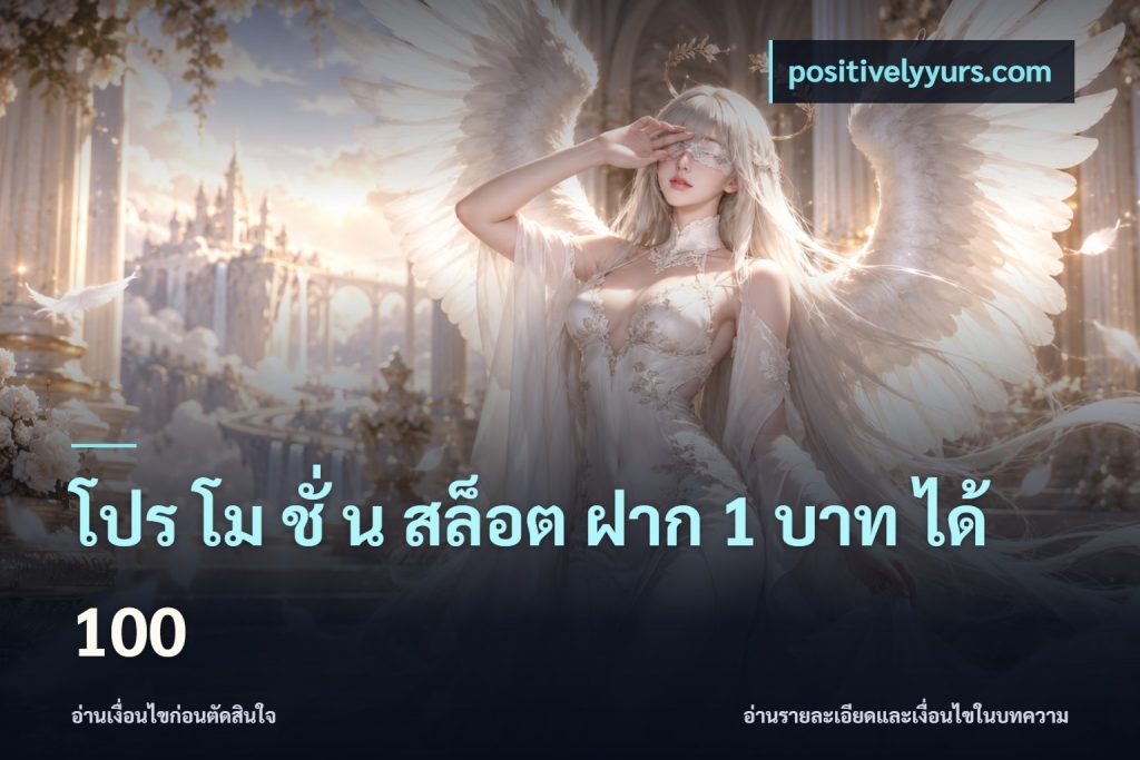 โปร โม ชั่ น สล็อต ฝาก 1 บาท ได้ 100