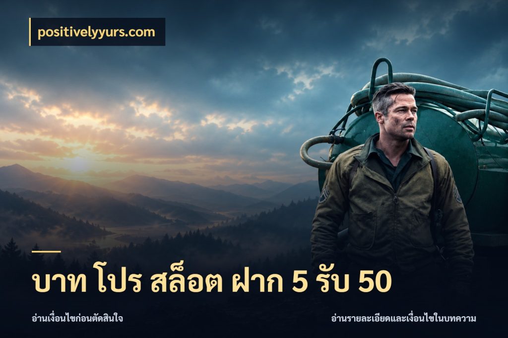 บาท โปร สล็อต ฝาก 5 รับ 50 positivelyyurs.com โปรกับเกมที่ชอบเลือกให้ตรงสไตล์