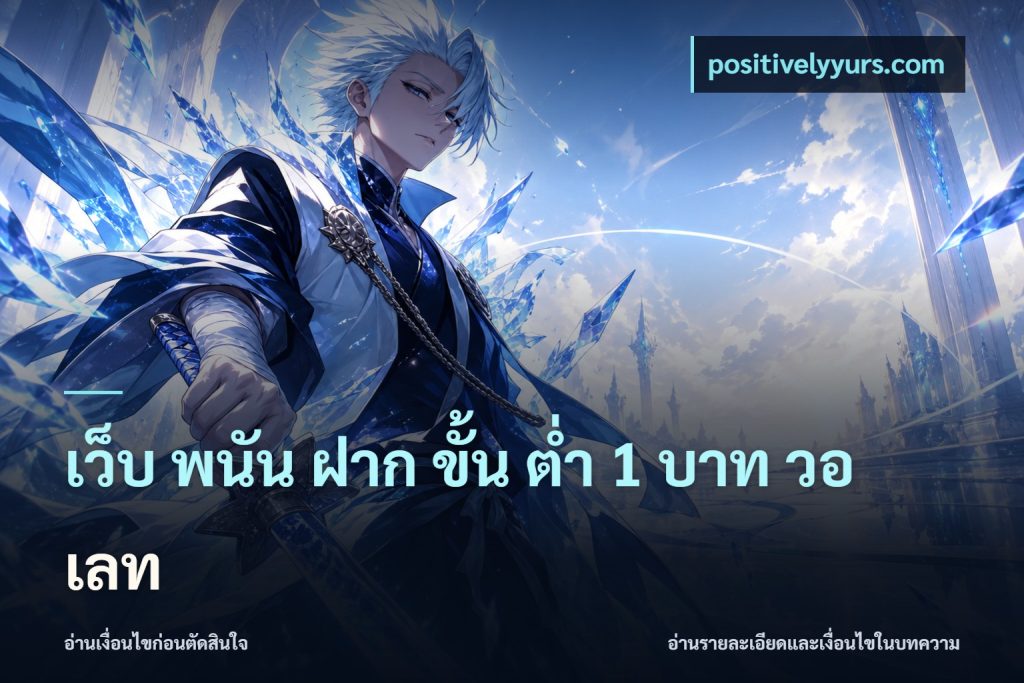 เว็บ พนัน ฝาก ขั้น ต่ำ 1 บาท วอ เลท