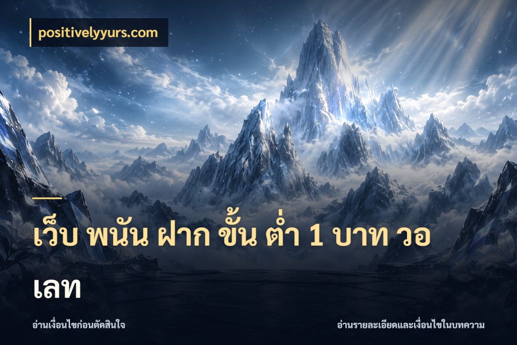 เว็บ พนัน ฝาก ขั้น ต่ำ 1 บาท วอ เลท เปิดมุมยอดเริ่มต้นสำหรับคนชอบเกม กับ positivelyyurs.com