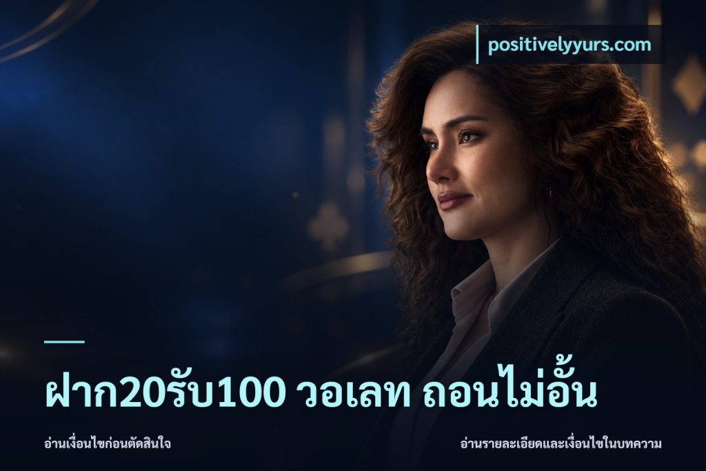 ฝาก20รับ100 วอเลท ถอนไม่อั้น