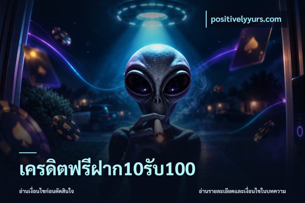 เครดิตฟรีฝาก10รับ100