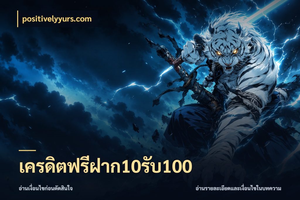 เครดิตฟรีฝาก10รับ100 รูปแบบโบนัสกับสิทธิ์ของสายเกม ในมุม positivelyyurs.com