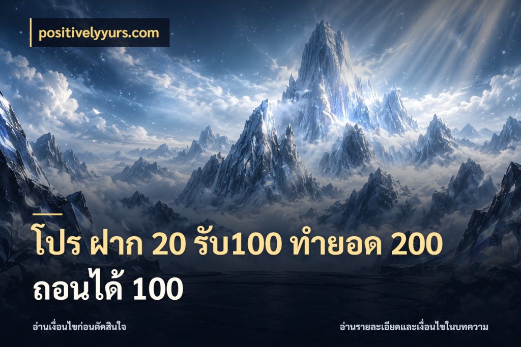 โปร ฝาก 20 รับ100 ทำยอด 200 ถอนได้ 100 positivelyyurs.com รูปแบบโบนัสกับสิทธิ์ของสายเกม