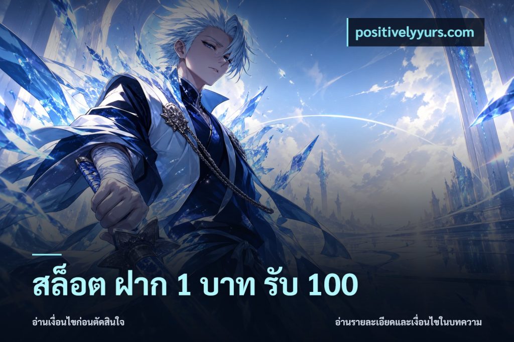 สล็อต ฝาก 1 บาท รับ 100