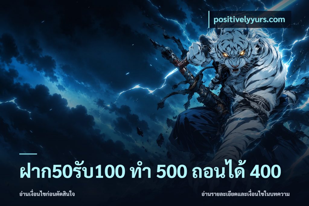 ฝาก50รับ100 ทํา 500 ถอนได้ 400