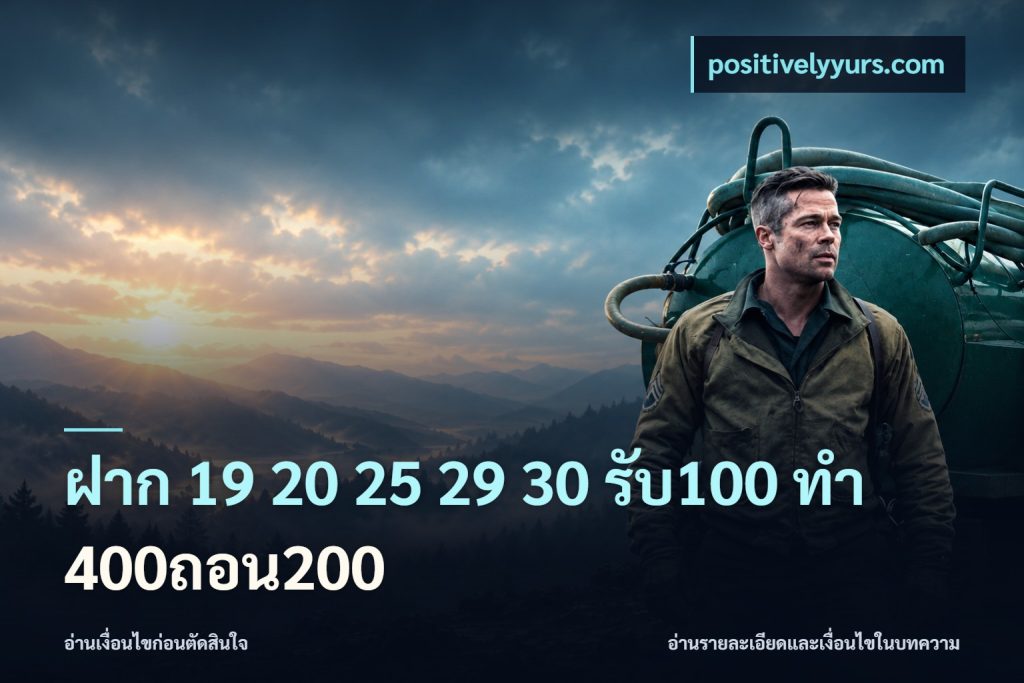ฝาก 19 20 25 29 30 รับ100 ทำ 400ถอน200