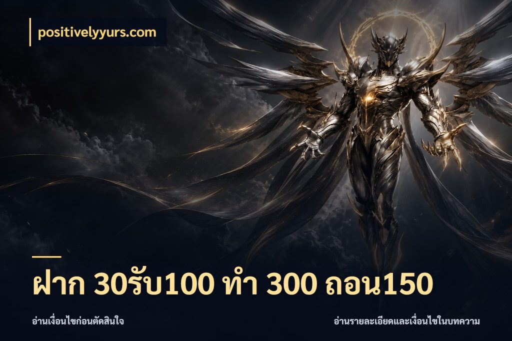 ฝาก 30รับ100 ทํา 300 ถอน150 เครดิตกับรูปแบบโปรที่ตรงใจ ในมุม positivelyyurs.com