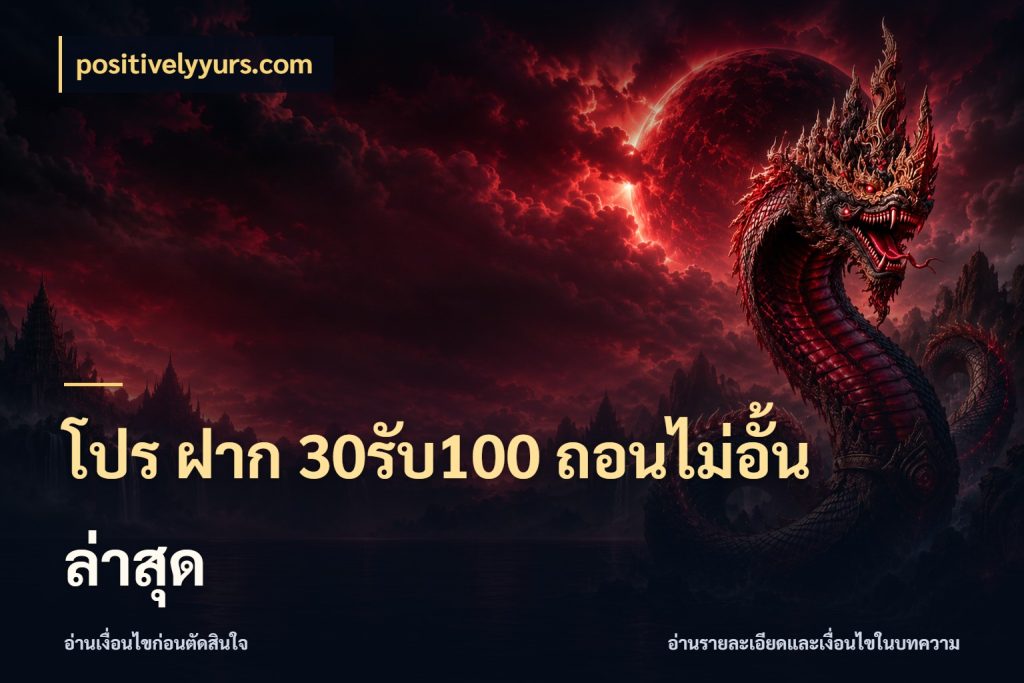 โปร ฝาก 30รับ100 ถอนไม่อั้น ล่าสุด จับคู่โบนัสกับสไตล์เกมที่ชอบ กับ positivelyyurs.com