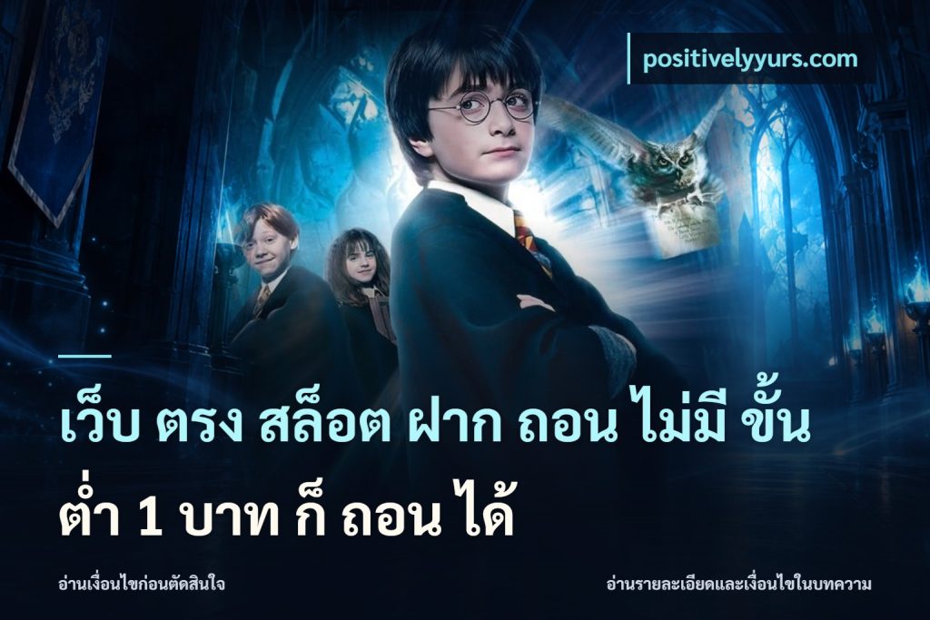 เว็บ ตรง สล็อต ฝาก ถอน ไม่มี ขั้น ต่ํา 1 บาท ก็ ถอน ได้