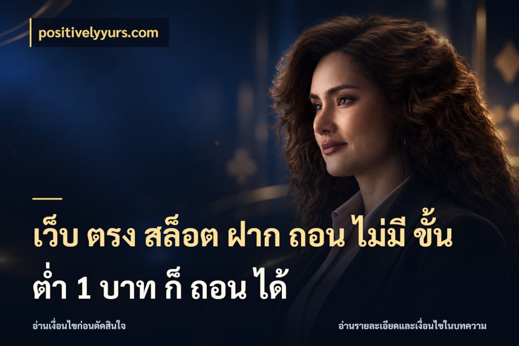เว็บ ตรง สล็อต ฝาก ถอน ไม่มี ขั้น ต่ํา 1 บาท ก็ ถอน ได้ ทุนเบาก็มีสีสันในจังหวะของคุณ ในมุม positivelyyurs.com