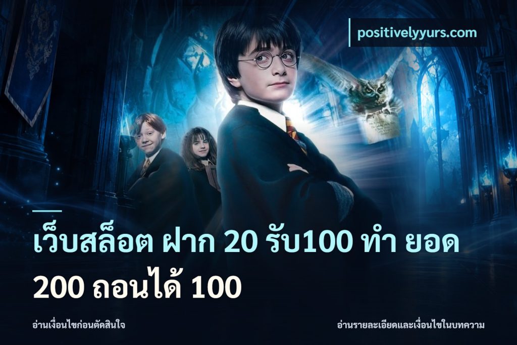 เว็บสล็อต ฝาก 20 รับ100 ทํา ยอด 200 ถอนได้ 100