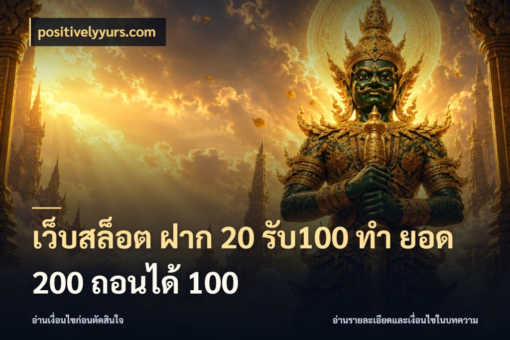 เว็บสล็อต ฝาก 20 รับ100 ทํา ยอด 200 ถอนได้ 100 จับคู่โบนัสกับสไตล์เกมที่ชอบ สไตล์ positivelyyurs.com