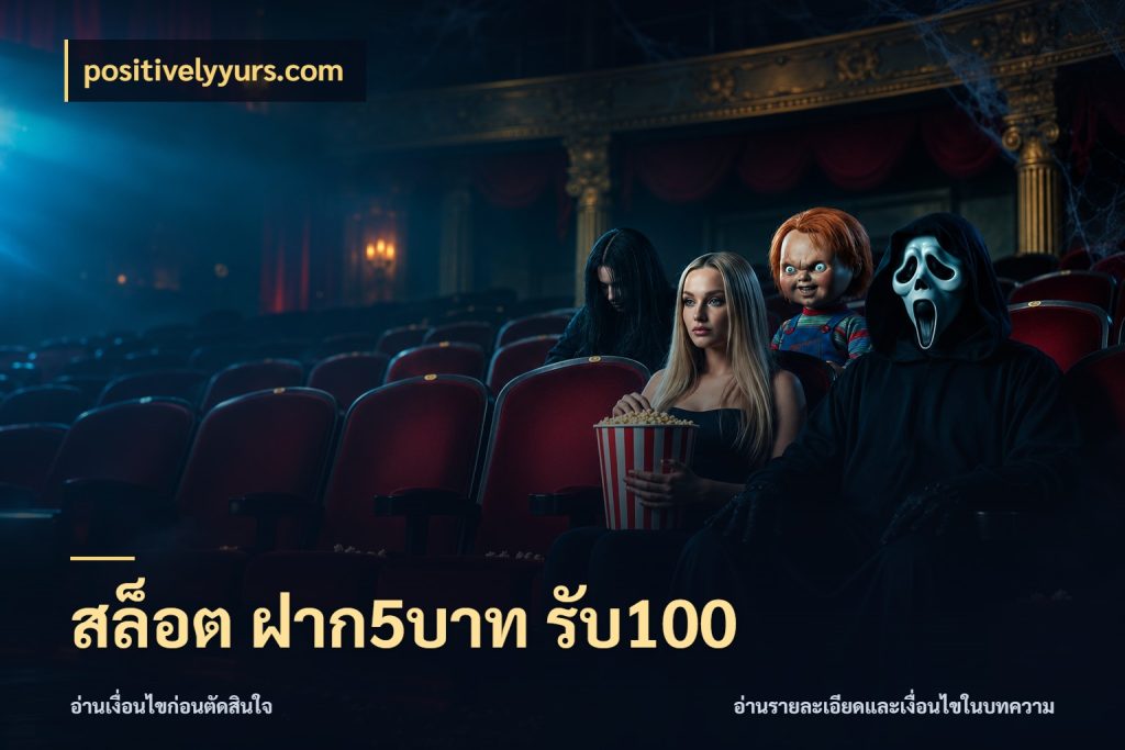 สล็อต ฝาก5บาท รับ100 positivelyyurs.com สนุกกับตัวเลือกโปรในสไตล์ของคุณ
