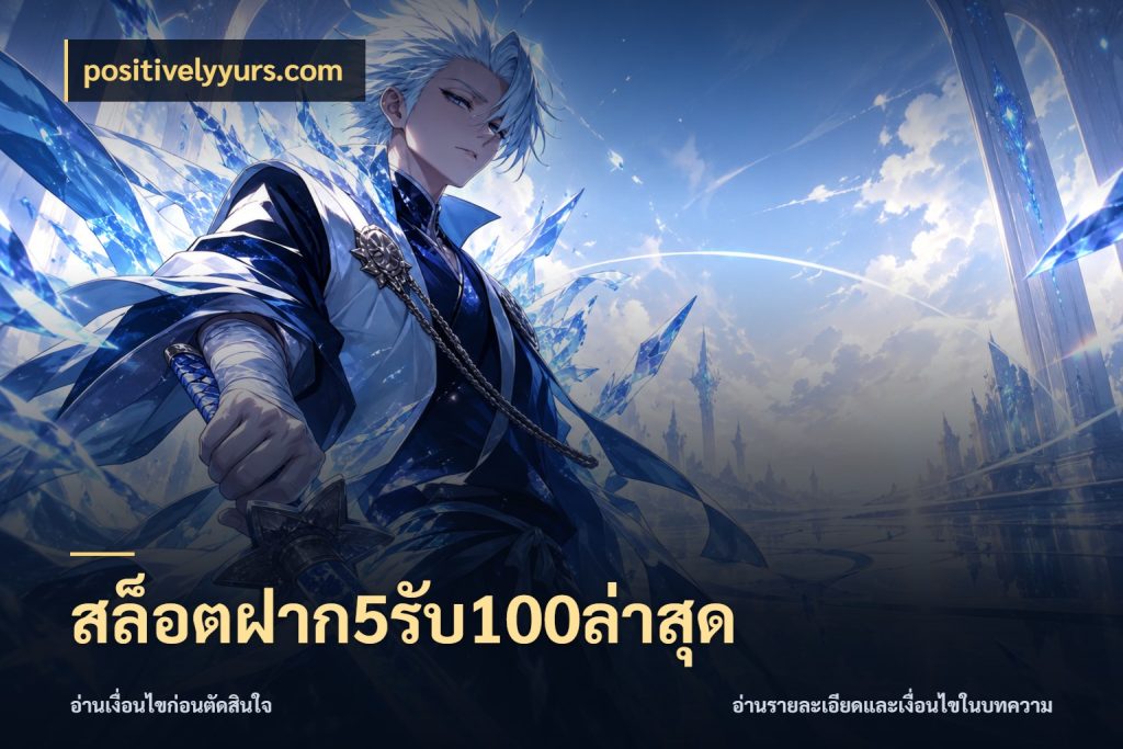 สล็อตฝาก5รับ100ล่าสุด เปิดมุมโปรให้เข้ากับเกมแนวโปรด กับ positivelyyurs.com