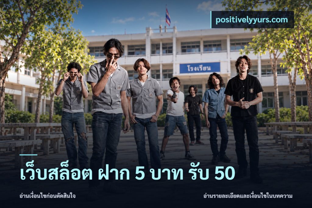 เว็บสล็อต ฝาก 5 บาท รับ 50