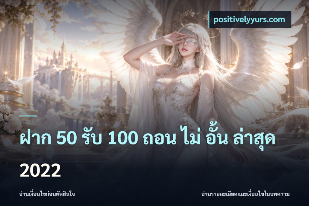 ฝาก 50 รับ 100 ถอน ไม่ อั้น ล่าสุด 2022