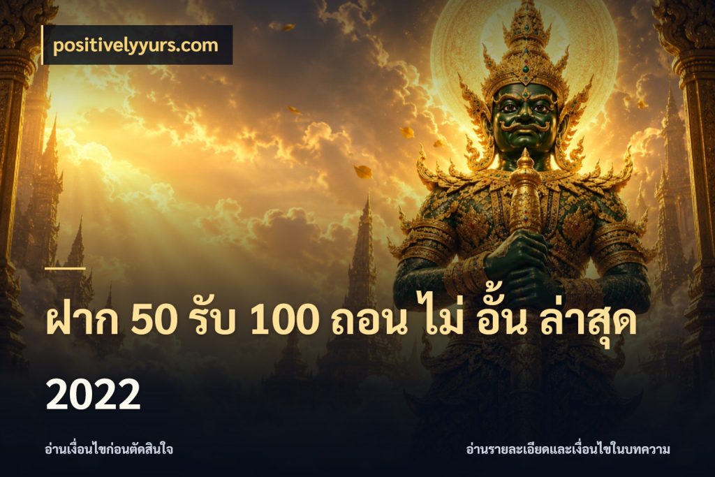 ฝาก 50 รับ 100 ถอน ไม่ อั้น ล่าสุด 2022 positivelyyurs.com สนุกกับตัวเลือกโปรในสไตล์ของคุณ
