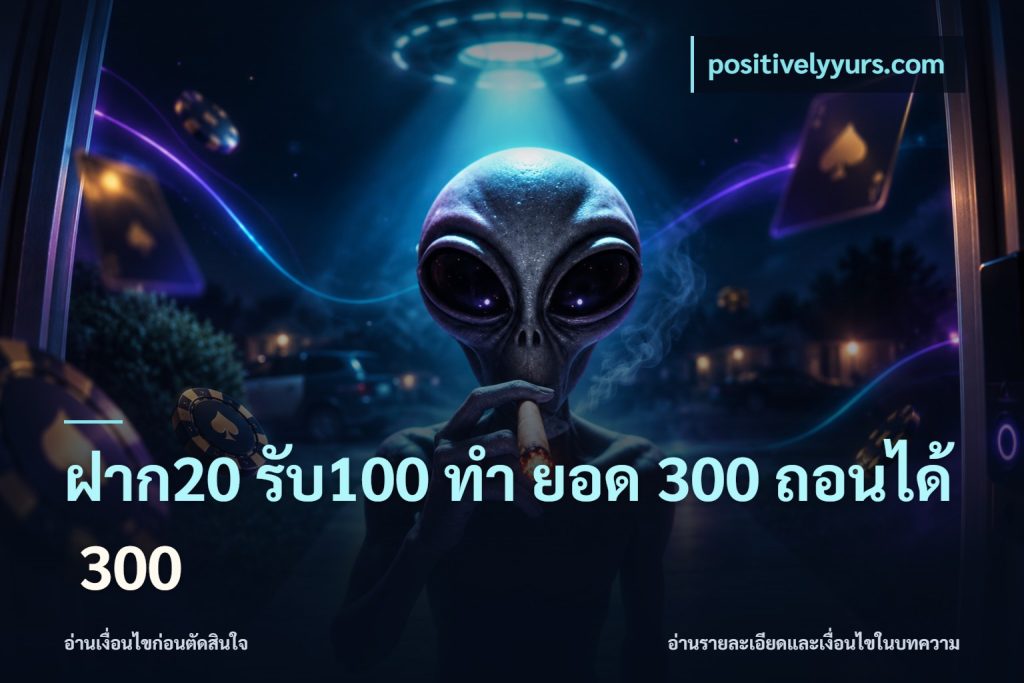 ฝาก20 รับ100 ทํา ยอด 300 ถอนได้ 300
