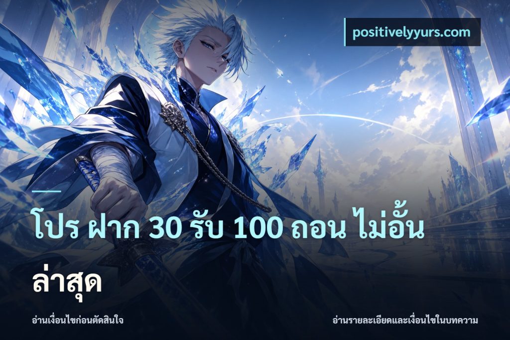โปร ฝาก 30 รับ 100 ถอน ไม่อั้น ล่าสุด