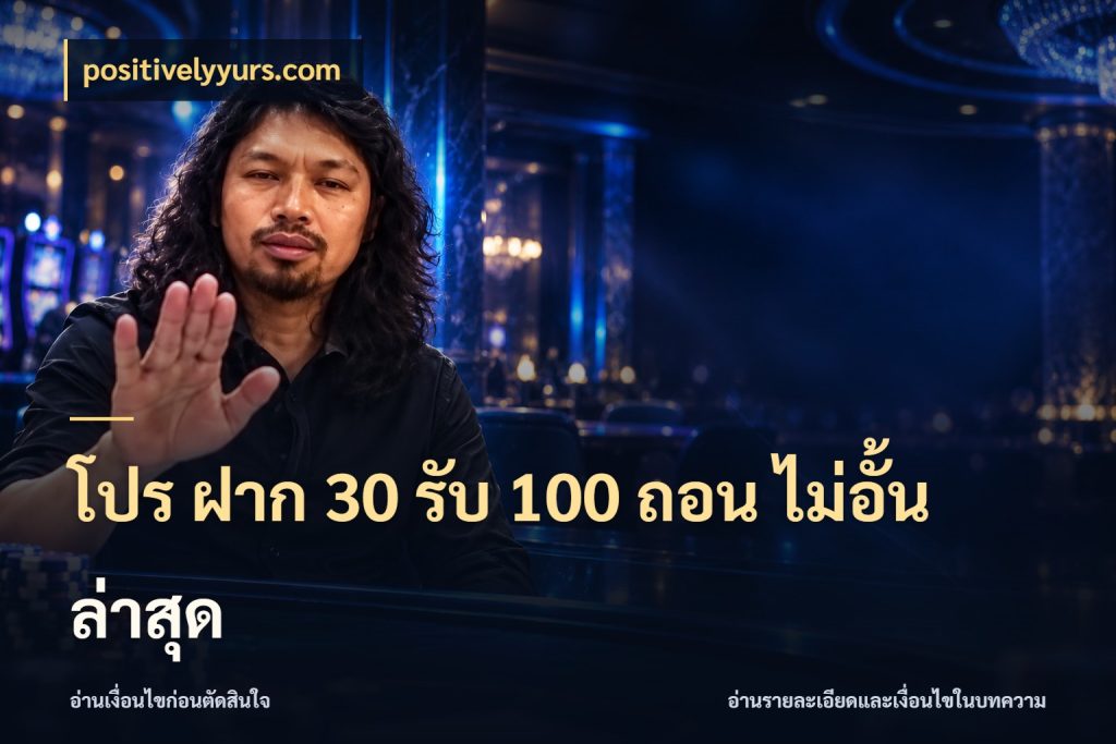 โปร ฝาก 30 รับ 100 ถอน ไม่อั้น ล่าสุด จับคู่โบนัสกับสไตล์เกมที่ชอบ กับ positivelyyurs.com