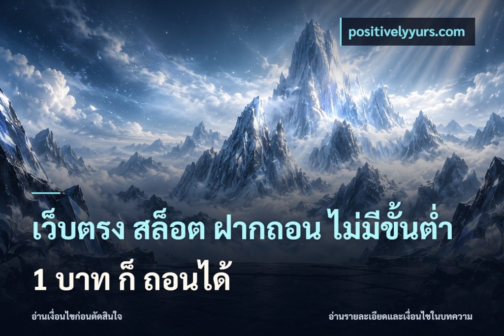 เว็บตรง สล็อต ฝากถอน ไม่มีขั้นต่ำ 1 บาท ก็ ถอนได้