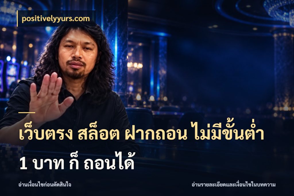 เว็บตรง สล็อต ฝากถอน ไม่มีขั้นต่ำ 1 บาท ก็ ถอนได้ positivelyyurs.com มุมสนุกของคนที่กำหนดขอบเขตตัวเอง