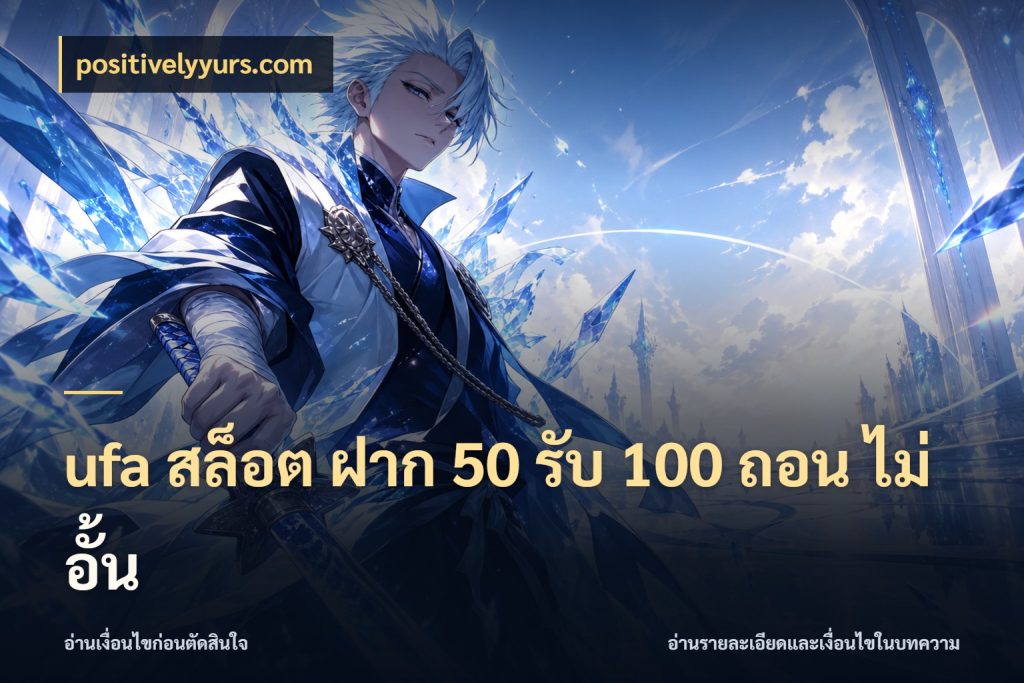 ufa สล็อต ฝาก 50 รับ 100 ถอน ไม่ อั้น โปรกับเกมที่ชอบเลือกให้ตรงสไตล์ สไตล์ positivelyyurs.com