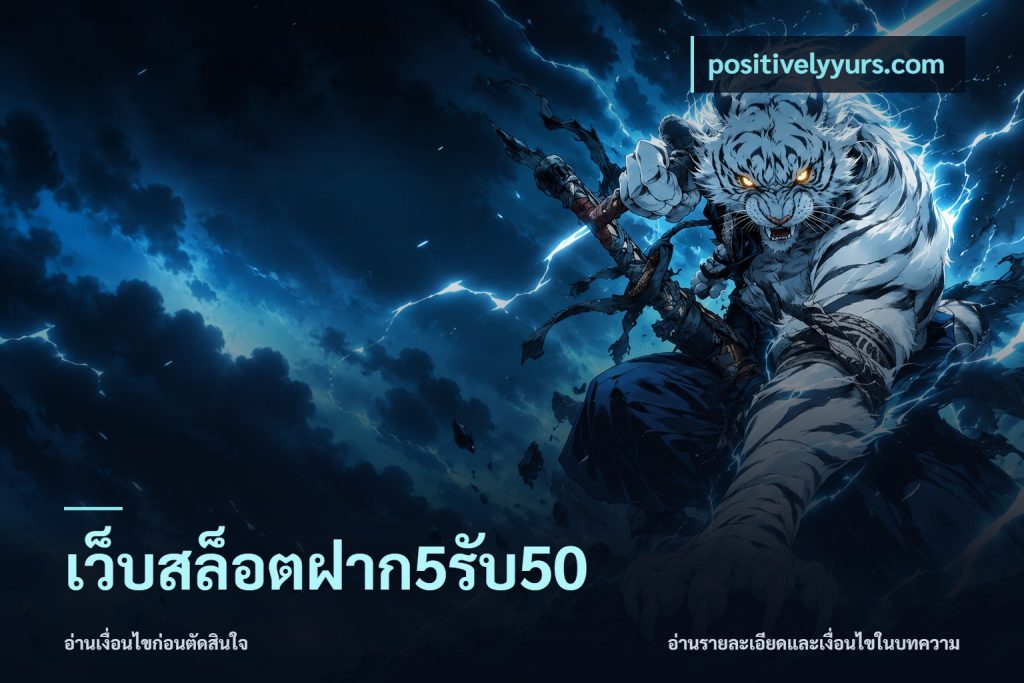 เว็บสล็อตฝาก5รับ50