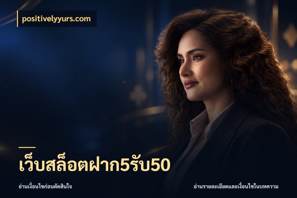 เว็บสล็อตฝาก5รับ50 positivelyyurs.com เปิดมุมโปรให้เข้ากับเกมแนวโปรด