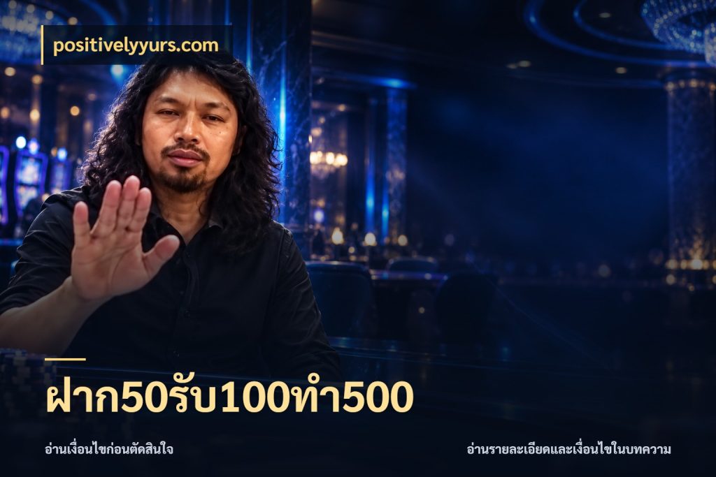 ฝาก50รับ100ทํา500 positivelyyurs.com โปรยอดรับที่สายเกมสนใจ