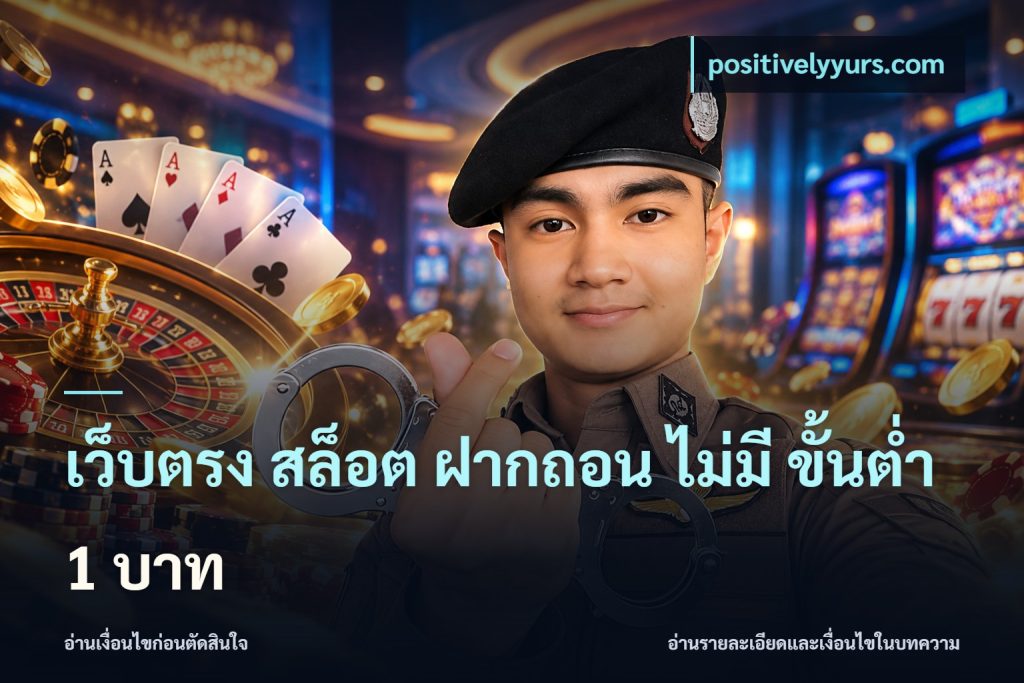 เว็บตรง สล็อต ฝากถอน ไม่มี ขั้นต่ำ 1 บาท