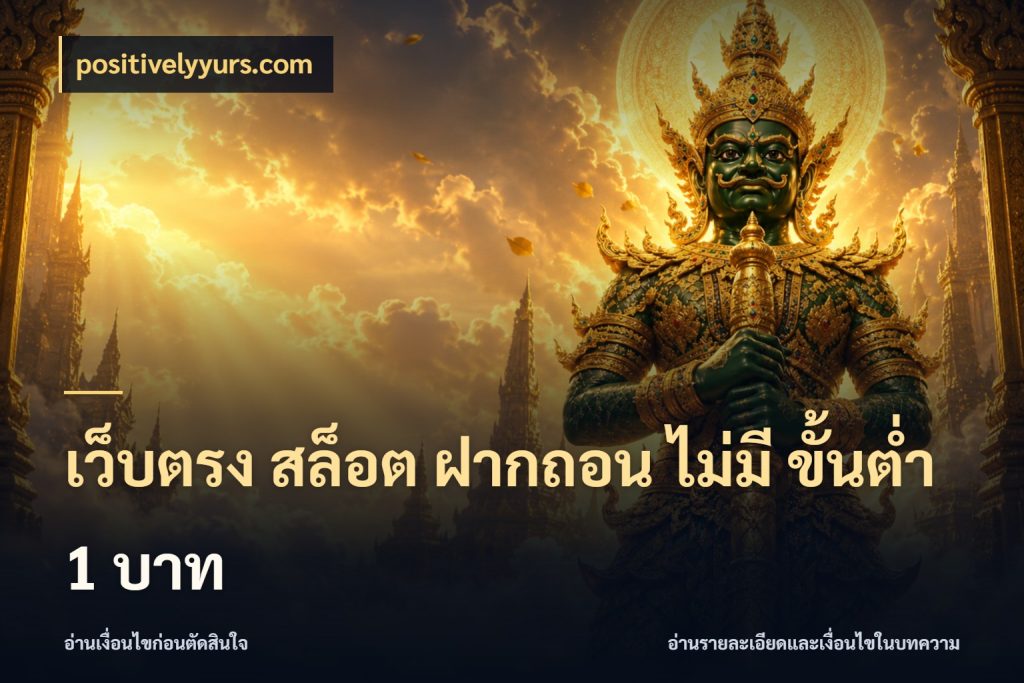 เว็บตรง สล็อต ฝากถอน ไม่มี ขั้นต่ำ 1 บาท จำนวนเริ่มต้นกับรายละเอียดที่สายเกมสนใจ สไตล์ positivelyyurs.com