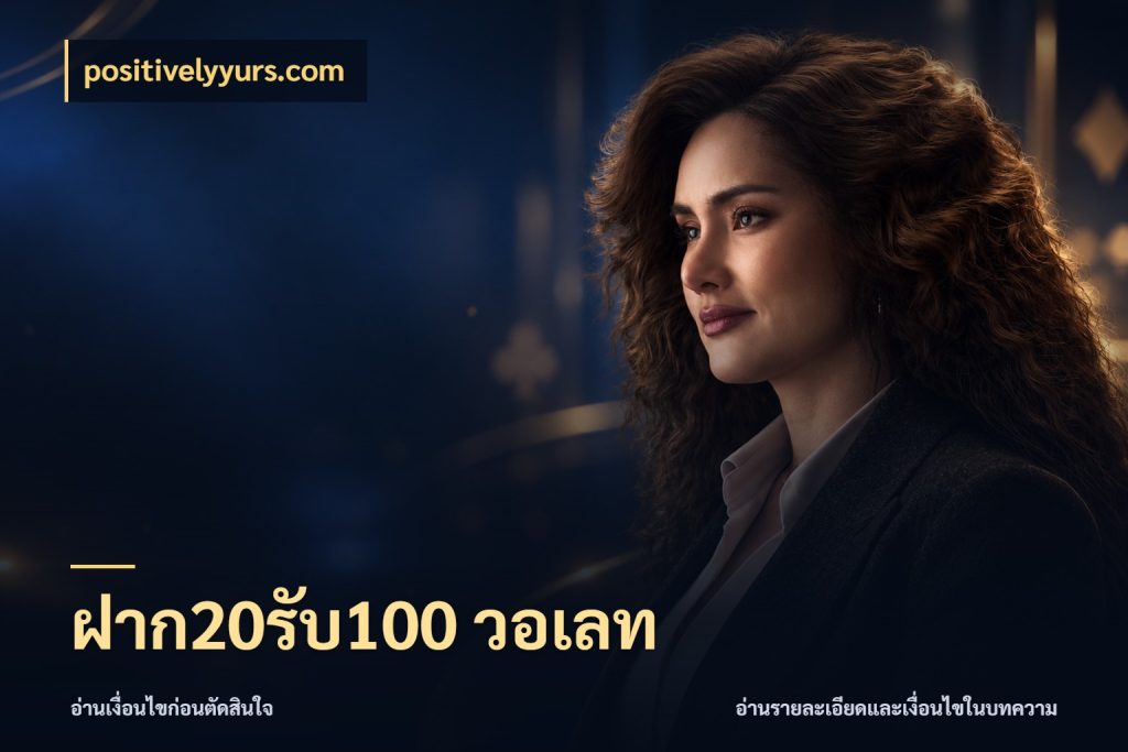 ฝาก20รับ100 วอเลท สีสันของโปรฝากและยอดรับ กับ positivelyyurs.com