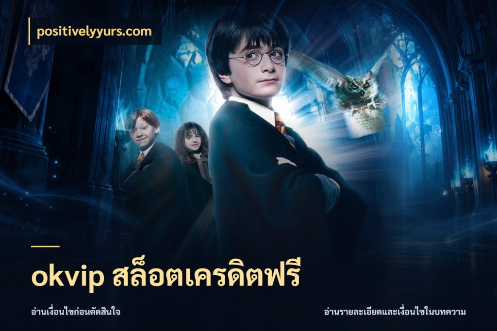 okvip สล็อตเครดิตฟรี สิทธิ์ที่สายโบนัสสนใจกับวิธีรับ กับ positivelyyurs.com