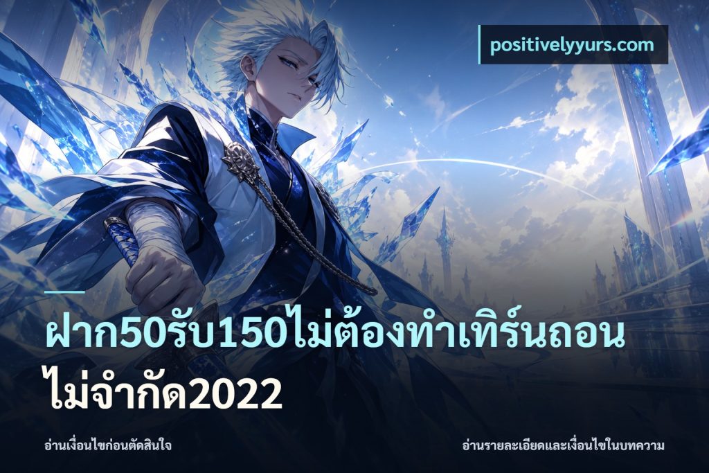 ฝาก50รับ150ไม่ต้องทําเทิร์นถอนไม่จํากัด2022