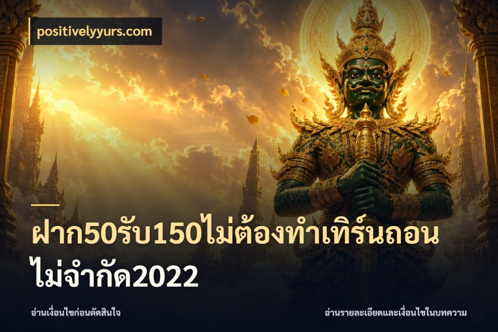 ฝาก50รับ150ไม่ต้องทําเทิร์นถอนไม่จํากัด2022 positivelyyurs.com ยอดฝากและยอดรับในมุมของคนชอบลุ้น