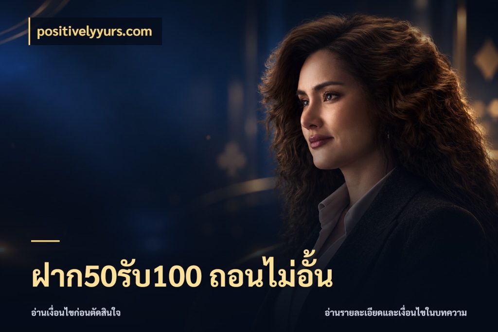 ฝาก50รับ100 ถอนไม่อั้น สีสันของโปรฝากและยอดรับ กับ positivelyyurs.com