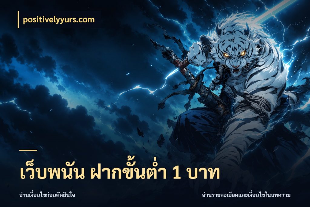 เว็บพนัน ฝากขั้นต่ำ 1 บาท เลือกสไตล์จากยอดและรูปแบบที่ตรงใจ สไตล์ positivelyyurs.com