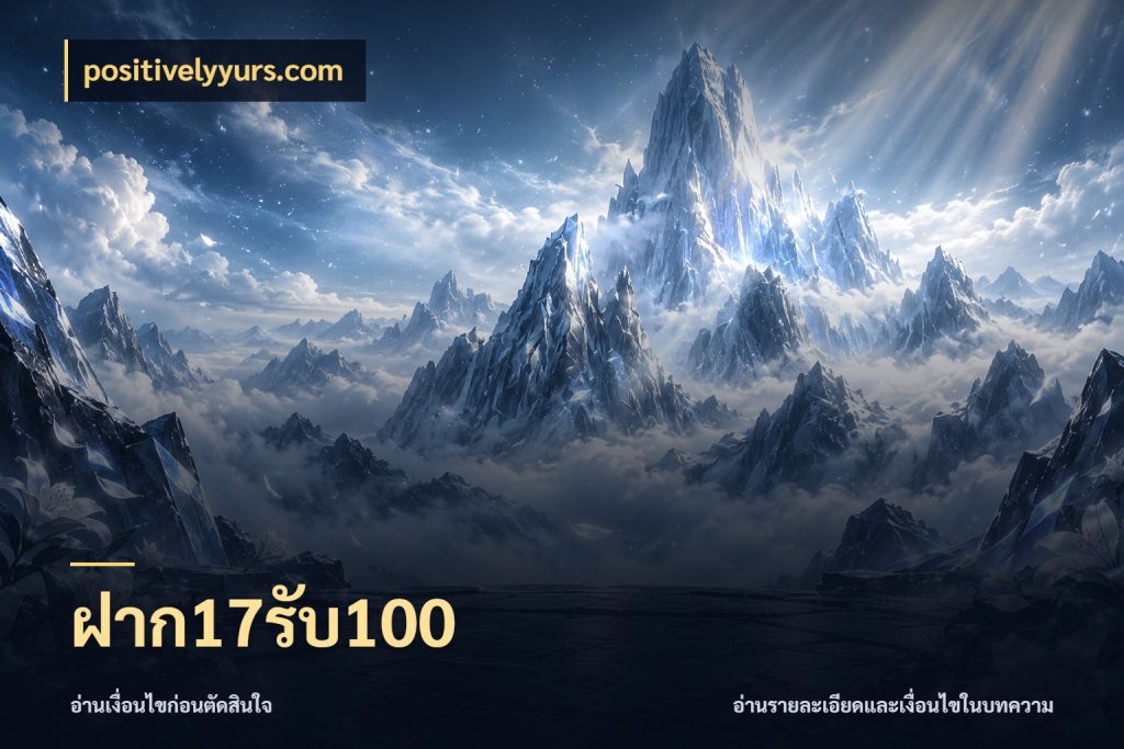 ฝาก17รับ100 positivelyyurs.com สีสันของโปรฝากและยอดรับ