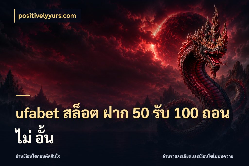 ufabet สล็อต ฝาก 50 รับ 100 ถอน ไม่ อั้น positivelyyurs.com รูปแบบโบนัสกับสิทธิ์ของสายเกม