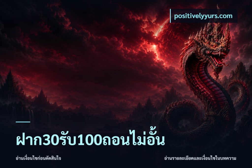 ฝาก30รับ100ถอนไม่อั้น