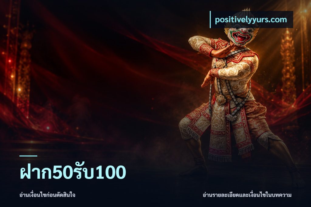 ฝาก50รับ100