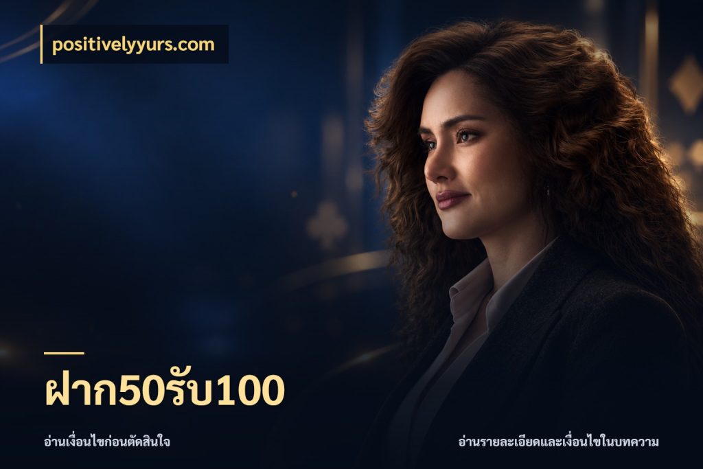 ฝาก50รับ100 สีสันของโปรฝากและยอดรับ ในมุม positivelyyurs.com