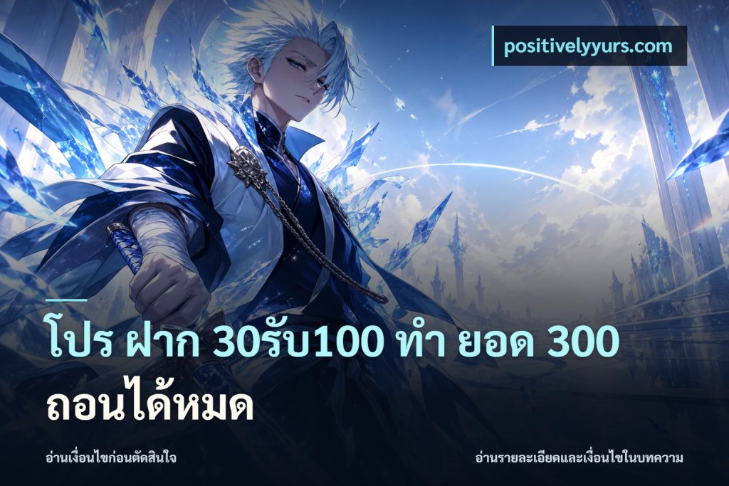 โปร ฝาก 30รับ100 ทํา ยอด 300 ถอนได้หมด