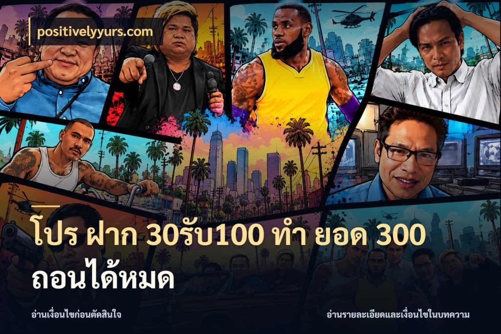 โปร ฝาก 30รับ100 ทํา ยอด 300 ถอนได้หมด ยอดฝากและยอดรับในมุมของคนชอบลุ้น กับ positivelyyurs.com