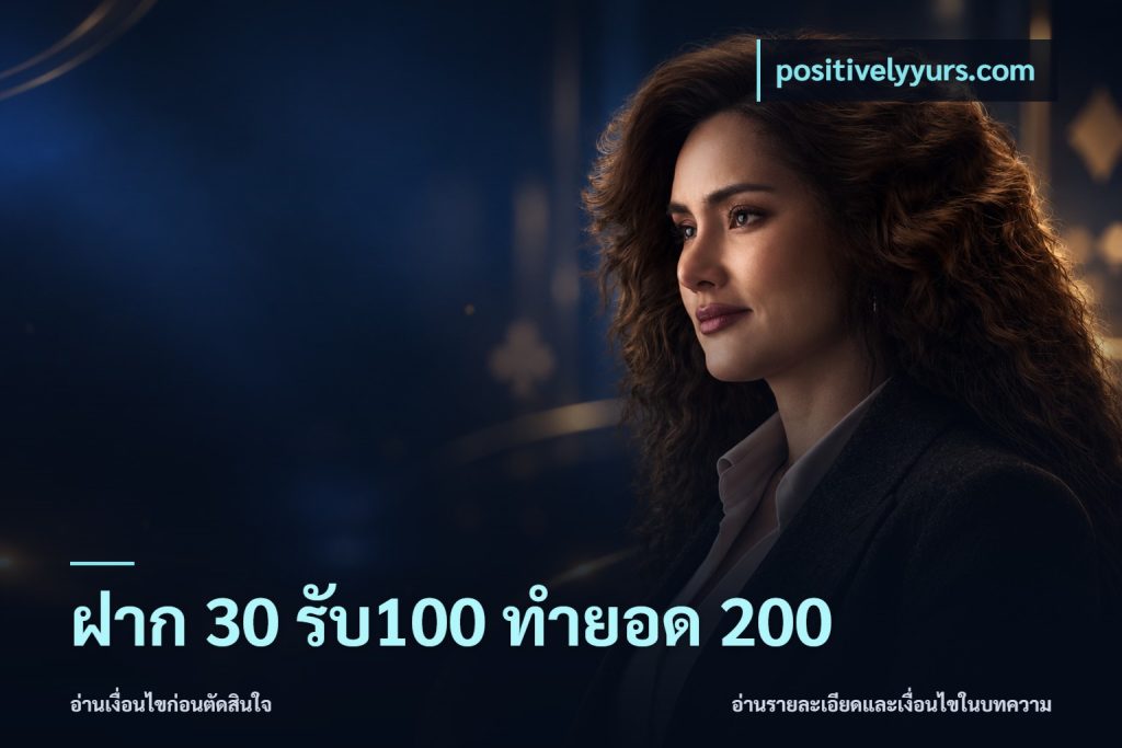 ฝาก 30 รับ100 ทำยอด 200