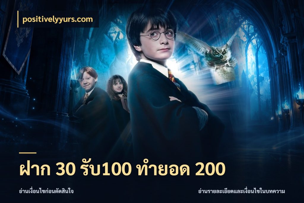 ฝาก 30 รับ100 ทำยอด 200 positivelyyurs.com สีสันของโปรฝากและยอดรับ